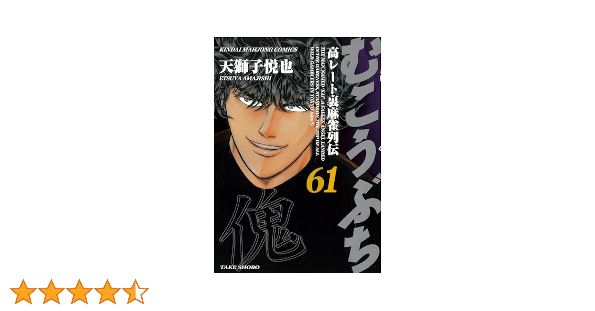 むこうぶち　61巻セット むこうぶち 高レート裏麻雀列伝（61） (近代麻雀コミックス